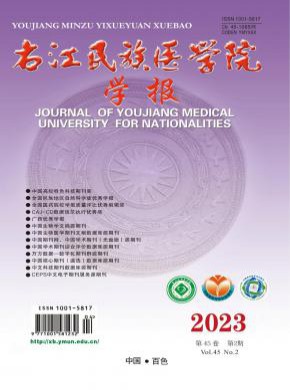 右江民族医学院学报期刊